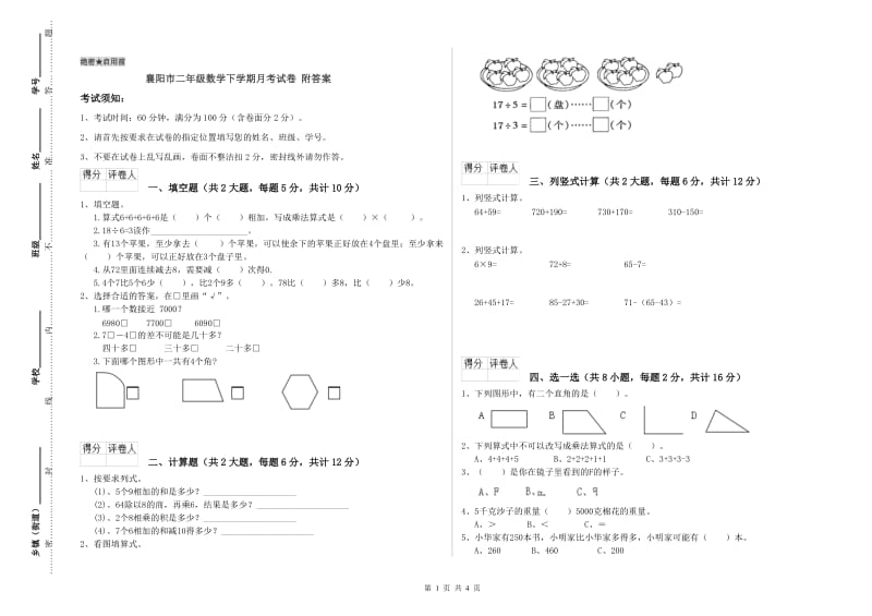 襄阳市二年级数学下学期月考试卷 附答案.doc_第1页