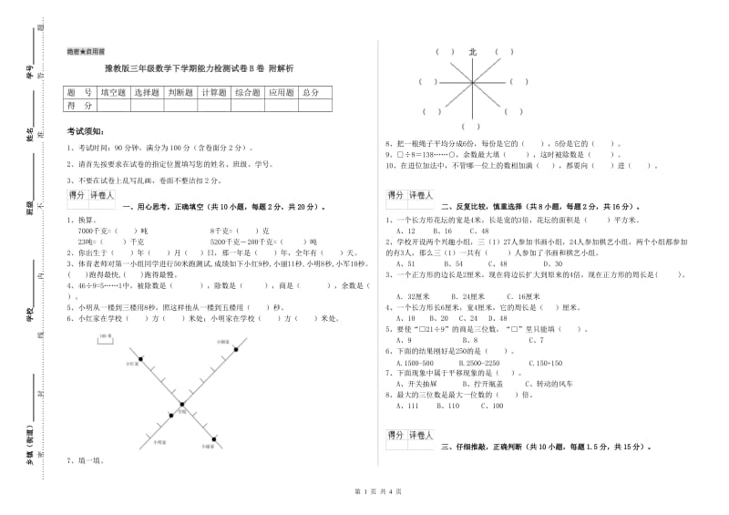 豫教版三年级数学下学期能力检测试卷B卷 附解析.doc_第1页