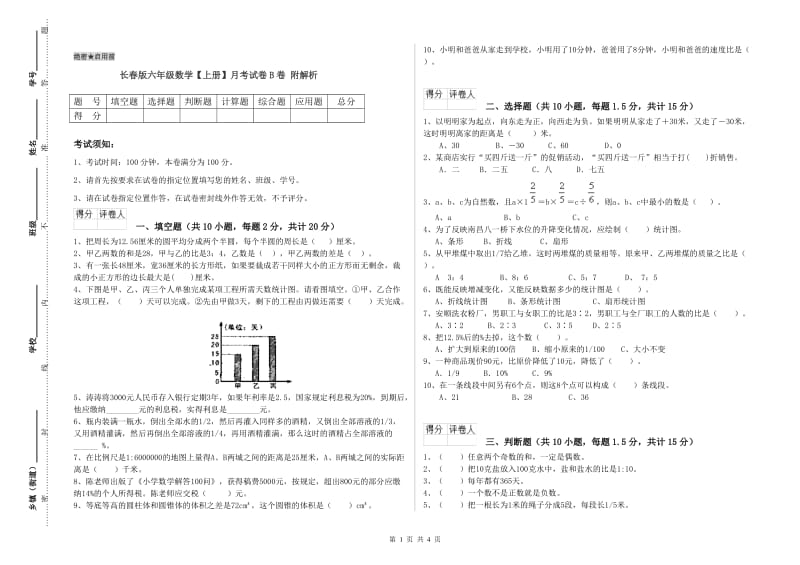 长春版六年级数学【上册】月考试卷B卷 附解析.doc_第1页