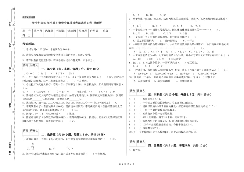 贵州省2020年小升初数学全真模拟考试试卷C卷 附解析.doc_第1页