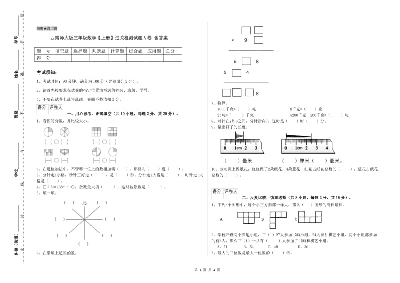 西南师大版三年级数学【上册】过关检测试题A卷 含答案.doc_第1页