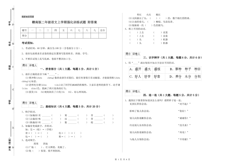 赣南版二年级语文上学期强化训练试题 附答案.doc_第1页