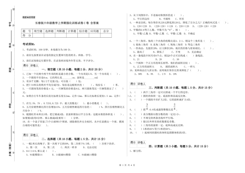 长春版六年级数学上学期强化训练试卷C卷 含答案.doc_第1页