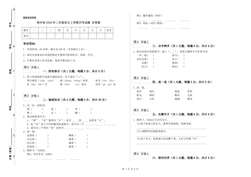 贵州省2020年二年级语文上学期月考试题 含答案.doc_第1页
