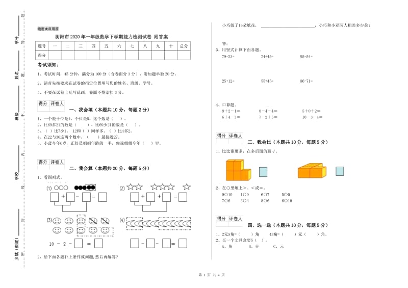 衡阳市2020年一年级数学下学期能力检测试卷 附答案.doc_第1页