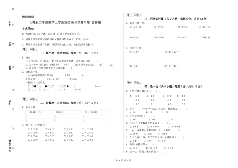 长春版二年级数学上学期综合练习试卷C卷 含答案.doc_第1页