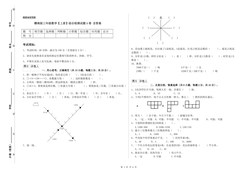 赣南版三年级数学【上册】综合检测试题A卷 含答案.doc_第1页