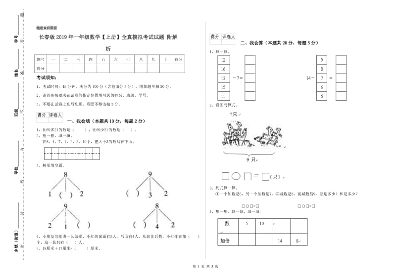 长春版2019年一年级数学【上册】全真模拟考试试题 附解析.doc_第1页