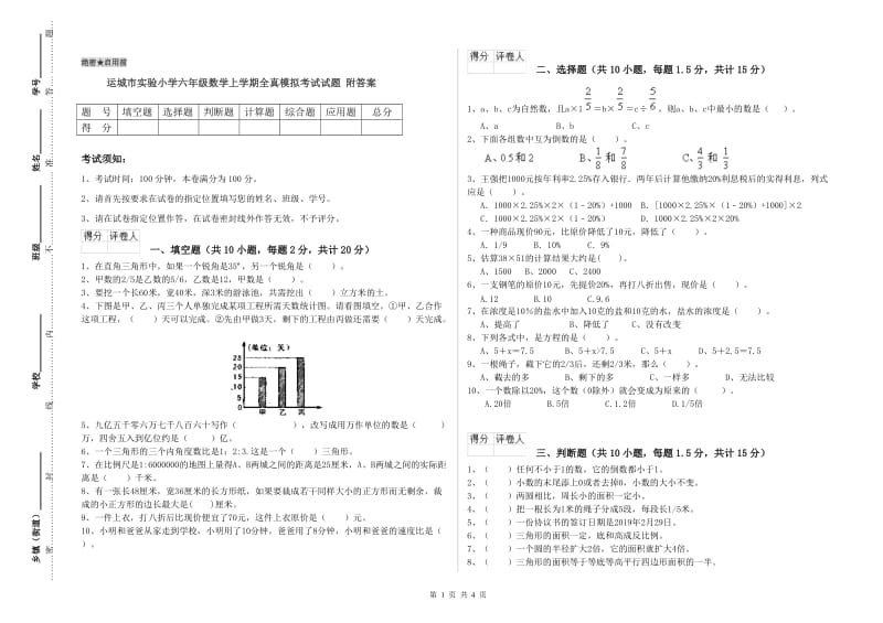 运城市实验小学六年级数学上学期全真模拟考试试题 附答案.doc_第1页