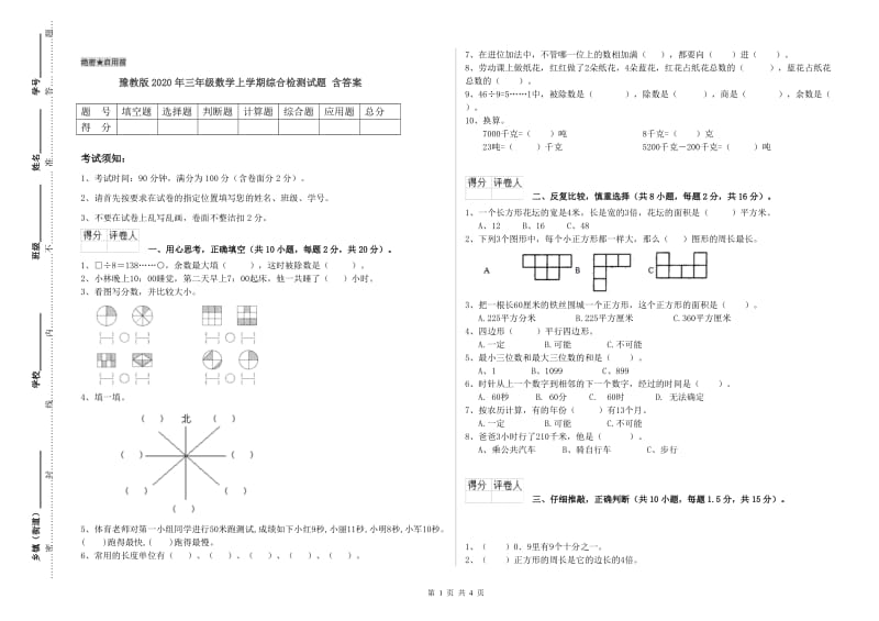 豫教版2020年三年级数学上学期综合检测试题 含答案.doc_第1页