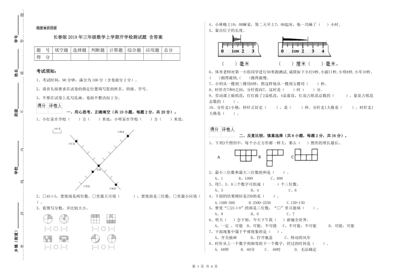 长春版2019年三年级数学上学期开学检测试题 含答案.doc_第1页