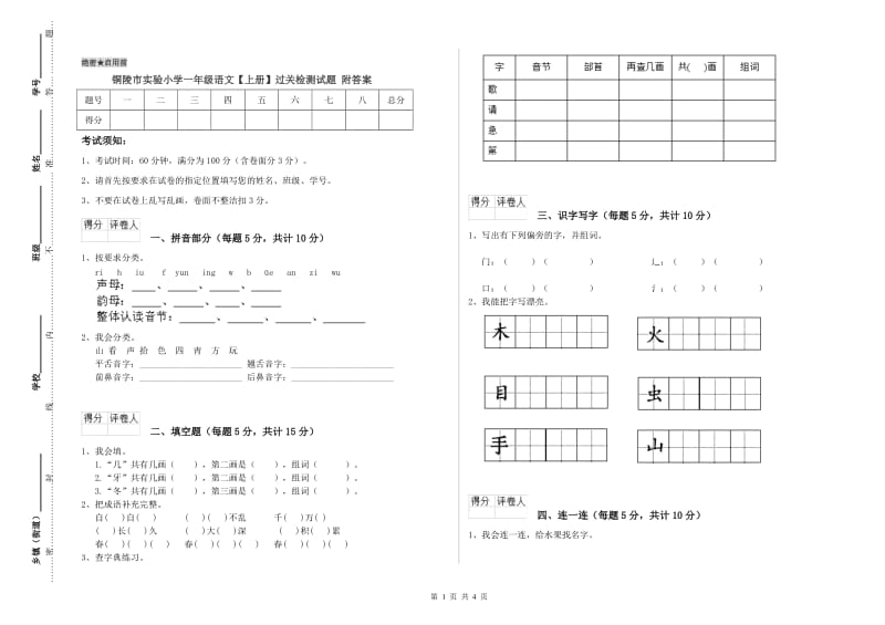 铜陵市实验小学一年级语文【上册】过关检测试题 附答案.doc_第1页