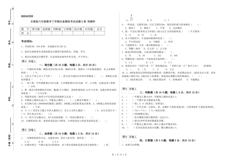 长春版六年级数学下学期全真模拟考试试题B卷 附解析.doc_第1页