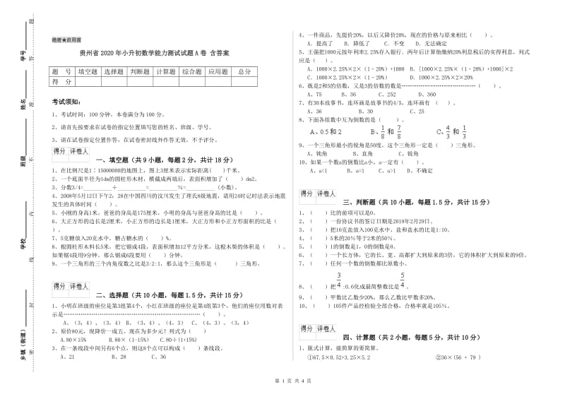 贵州省2020年小升初数学能力测试试题A卷 含答案.doc_第1页