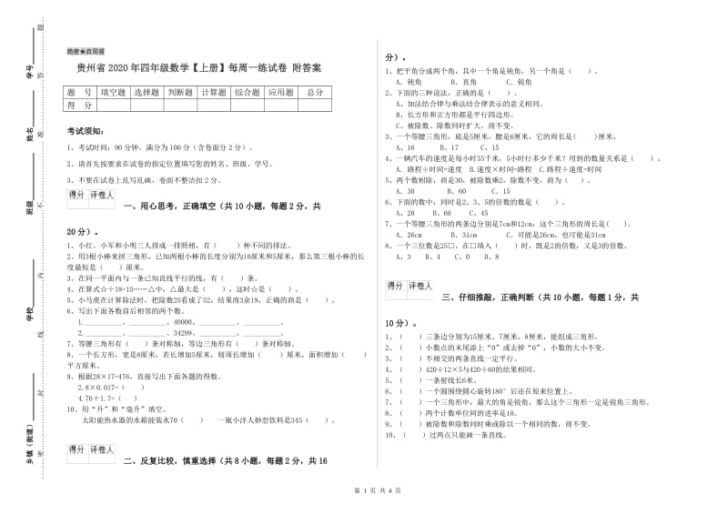 贵州省2020年四年级数学【上册】每周一练试卷 附答案.doc_第1页