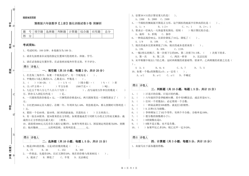 豫教版六年级数学【上册】强化训练试卷D卷 附解析.doc_第1页