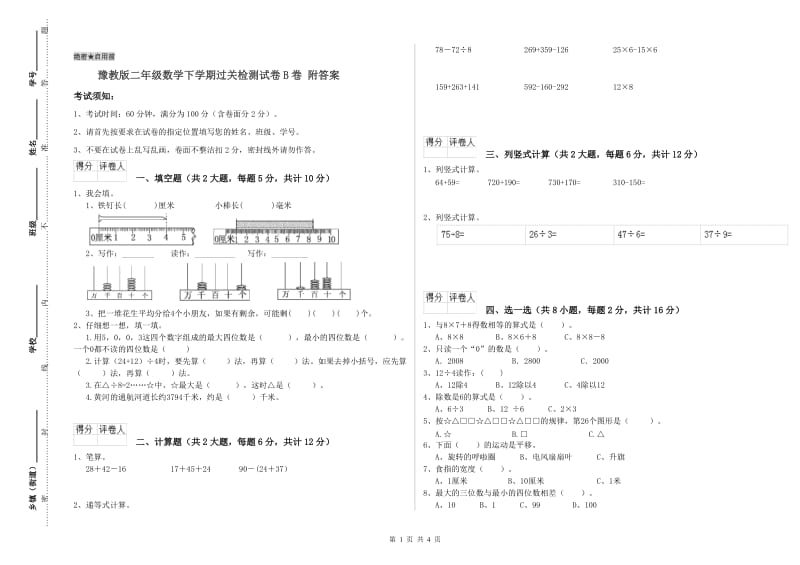 豫教版二年级数学下学期过关检测试卷B卷 附答案.doc_第1页