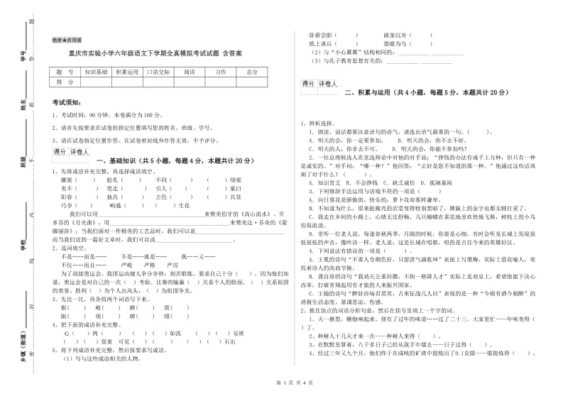 重庆市实验小学六年级语文下学期全真模拟考试试题 含答案.doc_第1页