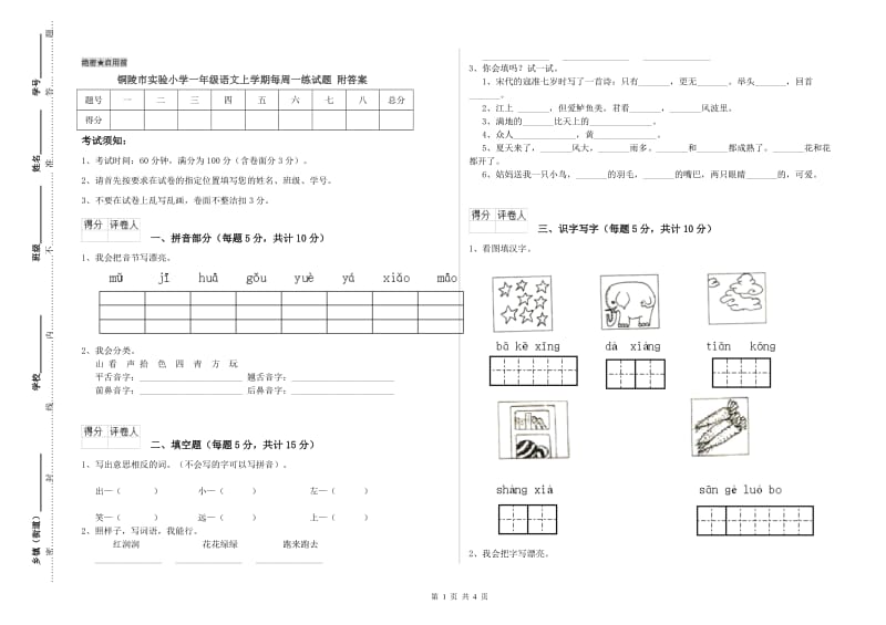 铜陵市实验小学一年级语文上学期每周一练试题 附答案.doc_第1页