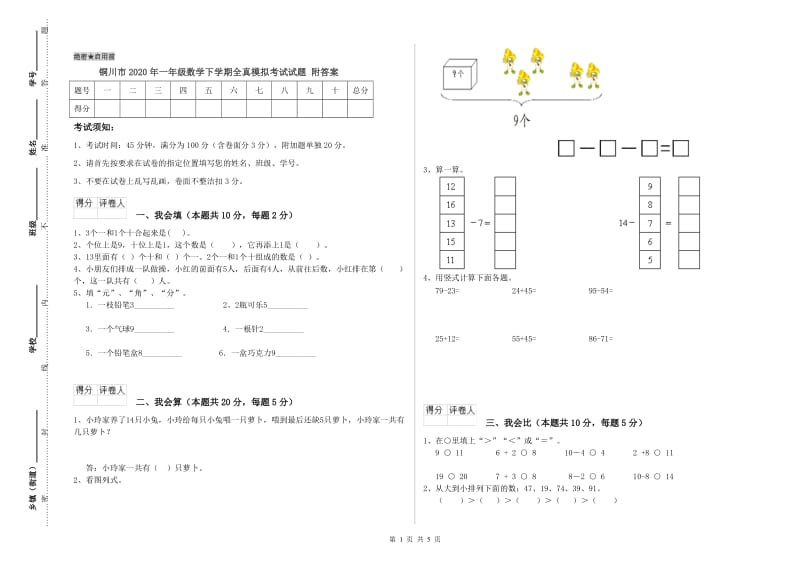 铜川市2020年一年级数学下学期全真模拟考试试题 附答案.doc_第1页