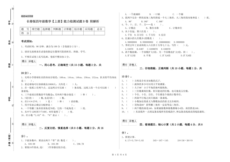 长春版四年级数学【上册】能力检测试题B卷 附解析.doc_第1页