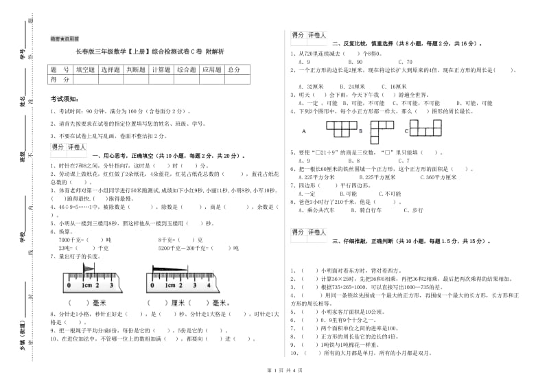 长春版三年级数学【上册】综合检测试卷C卷 附解析.doc_第1页