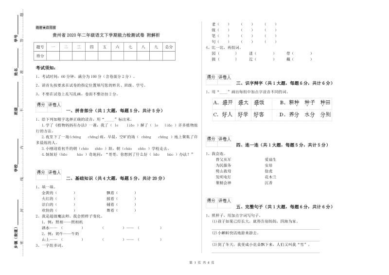 贵州省2020年二年级语文下学期能力检测试卷 附解析.doc_第1页