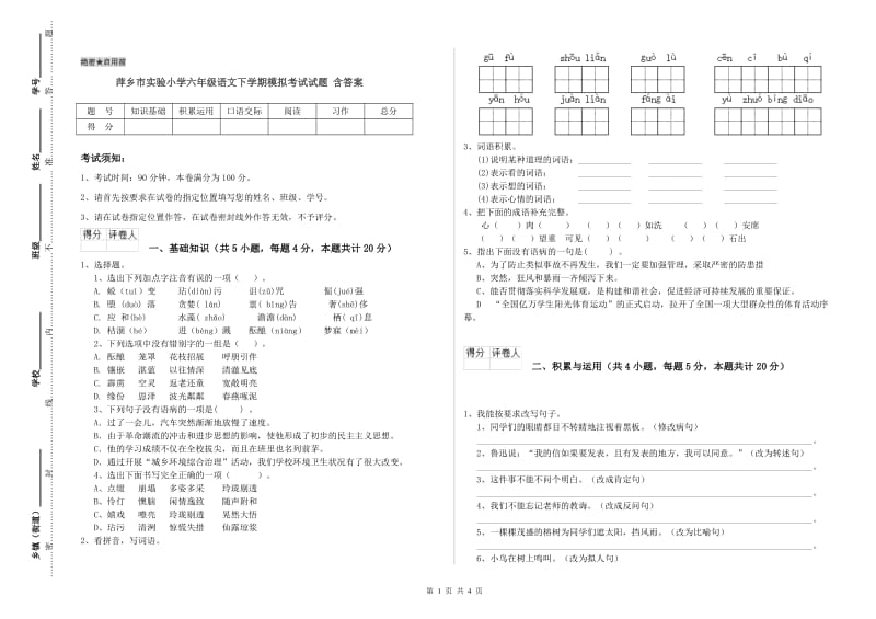 萍乡市实验小学六年级语文下学期模拟考试试题 含答案.doc_第1页