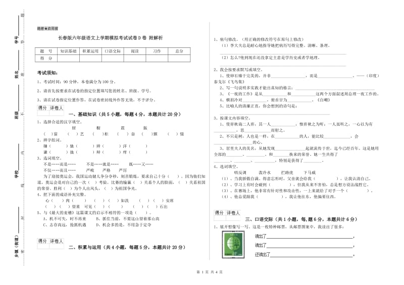 长春版六年级语文上学期模拟考试试卷D卷 附解析.doc_第1页