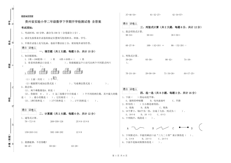 贵州省实验小学二年级数学下学期开学检测试卷 含答案.doc_第1页