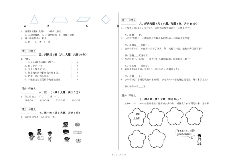 贵州省实验小学二年级数学下学期开学检测试卷 含答案.doc_第2页