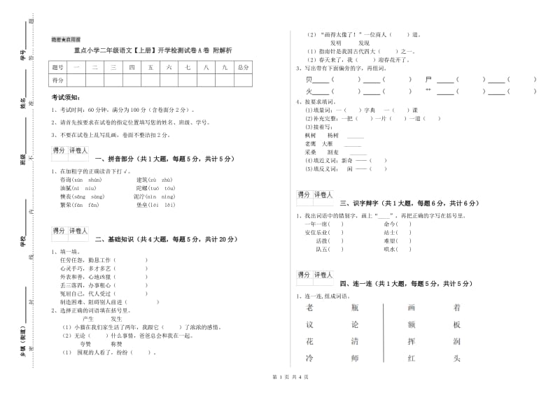 重点小学二年级语文【上册】开学检测试卷A卷 附解析.doc_第1页