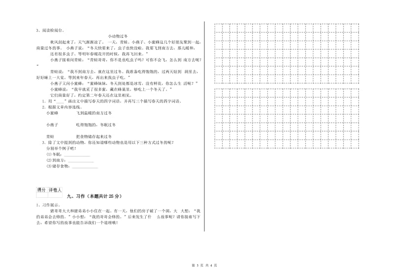 重点小学二年级语文【上册】开学检测试卷A卷 附解析.doc_第3页