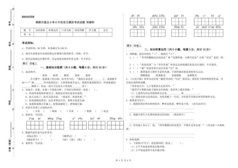 铜陵市重点小学小升初语文模拟考试试题 附解析.doc_第1页