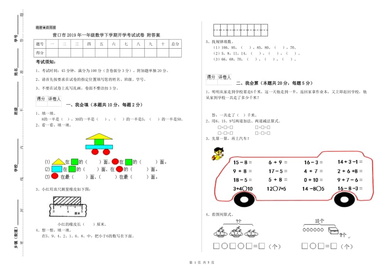 营口市2019年一年级数学下学期开学考试试卷 附答案.doc_第1页