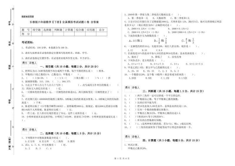 长春版六年级数学【下册】全真模拟考试试题C卷 含答案.doc_第1页