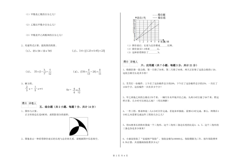 长春版六年级数学【下册】全真模拟考试试题C卷 含答案.doc_第2页