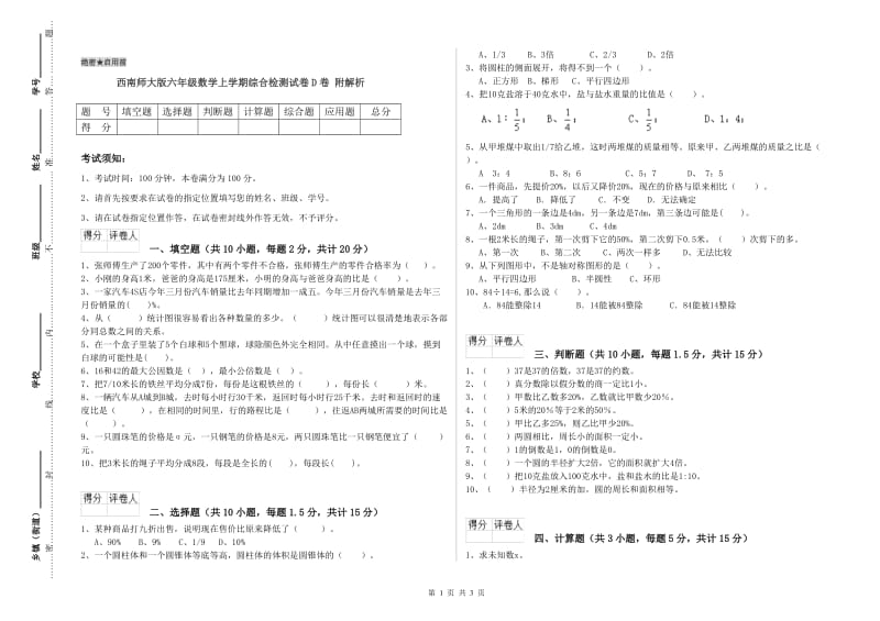 西南师大版六年级数学上学期综合检测试卷D卷 附解析.doc_第1页