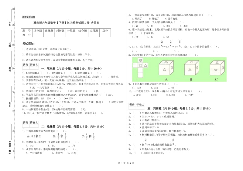 赣南版六年级数学【下册】过关检测试题D卷 含答案.doc_第1页