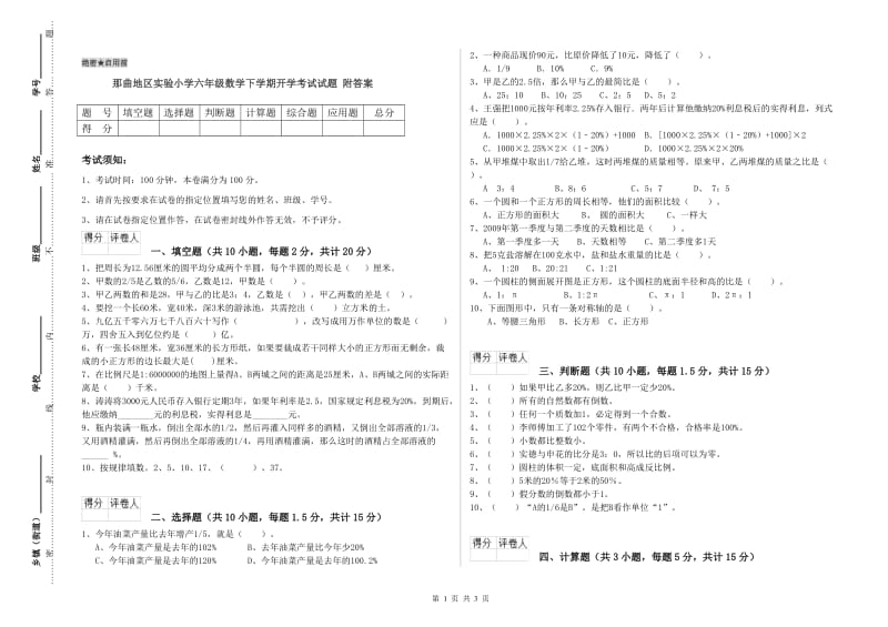 那曲地区实验小学六年级数学下学期开学考试试题 附答案.doc_第1页