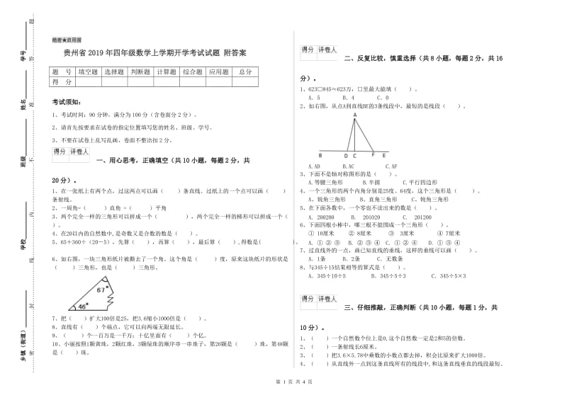 贵州省2019年四年级数学上学期开学考试试题 附答案.doc_第1页