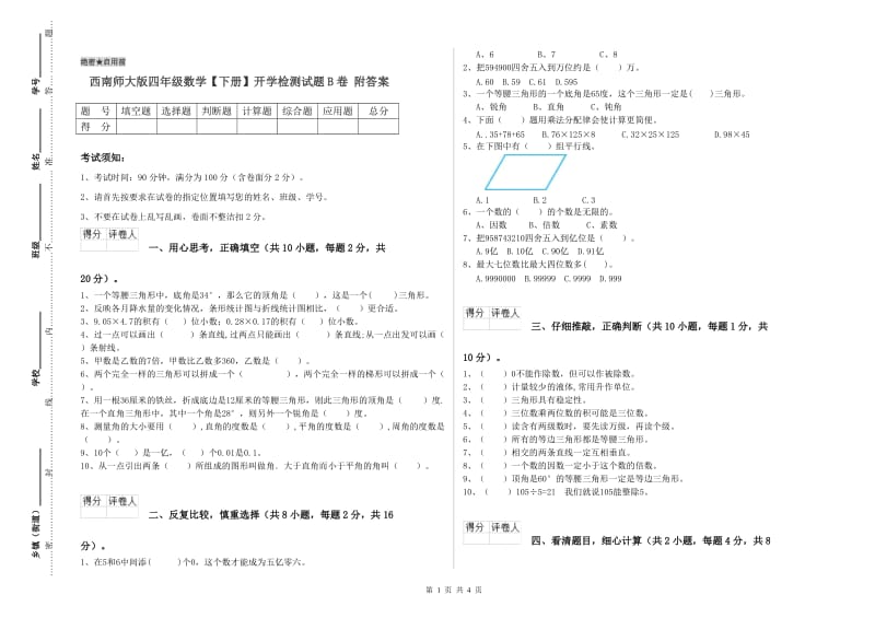 西南师大版四年级数学【下册】开学检测试题B卷 附答案.doc_第1页