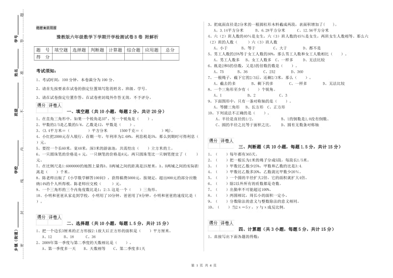 豫教版六年级数学下学期开学检测试卷B卷 附解析.doc_第1页