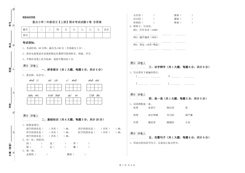 重点小学二年级语文【上册】期末考试试题D卷 含答案.doc_第1页