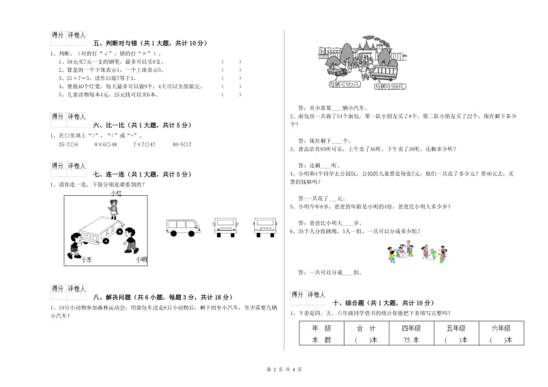 长春版二年级数学上学期全真模拟考试试卷A卷 含答案.doc_第2页