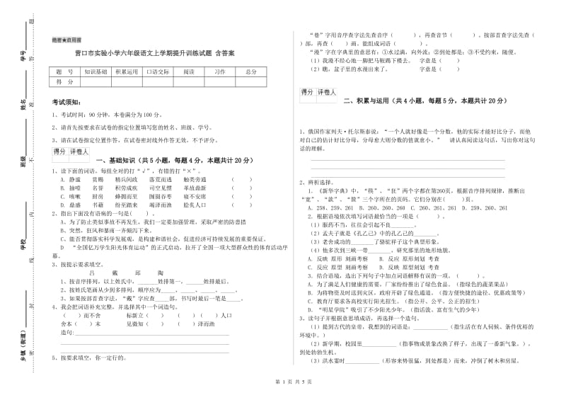 营口市实验小学六年级语文上学期提升训练试题 含答案.doc_第1页