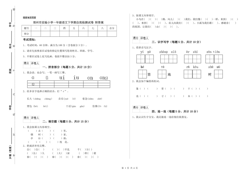 郑州市实验小学一年级语文下学期自我检测试卷 附答案.doc_第1页