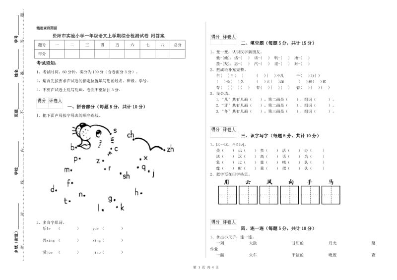 资阳市实验小学一年级语文上学期综合检测试卷 附答案.doc_第1页