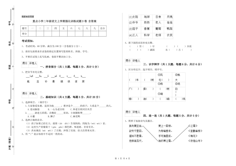 重点小学二年级语文上学期强化训练试题D卷 含答案.doc_第1页