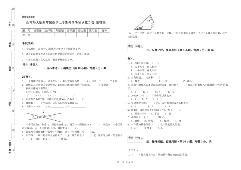 西南师大版四年级数学上学期开学考试试题D卷 附答案.doc_第1页